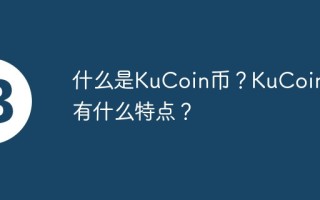 什么是KuCoin币？KuCoin币有什么特点？