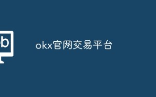 okx官网交易平台