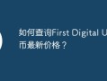 如何查询First Digital USD币最新价格？