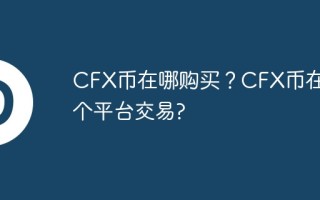 CFX币在哪购买？CFX币在哪个平台交易？