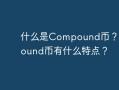 什么是Compound币？Compound币有什么特点？