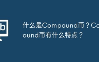 什么是Compound币？Compound币有什么特点？