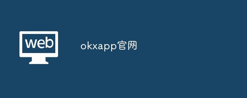 okxapp官网-第1张图片-易算准