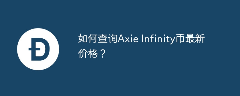 如何查询Axie Infinity币最新价格？-第1张图片-易算准