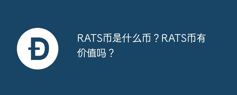 RATS币是什么币？RATS币有价值吗？-第1张图片-易算准