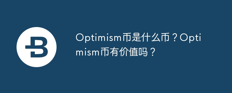 Optimism币是什么币？Optimism币有价值吗？-第1张图片-易算准