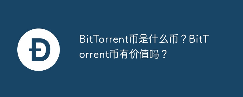 BitTorrent币是什么币？BitTorrent币有价值吗？-第1张图片-易算准