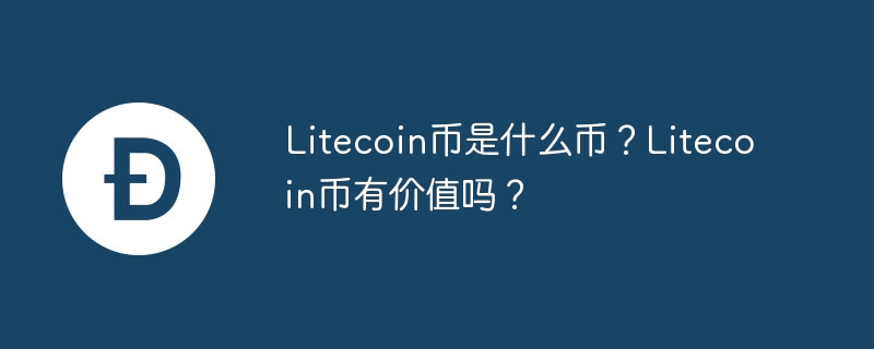 Litecoin币是什么币？Litecoin币有价值吗？-第1张图片-易算准