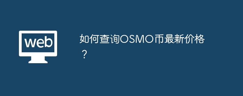 如何查询OSMO币最新价格？-第1张图片-易算准