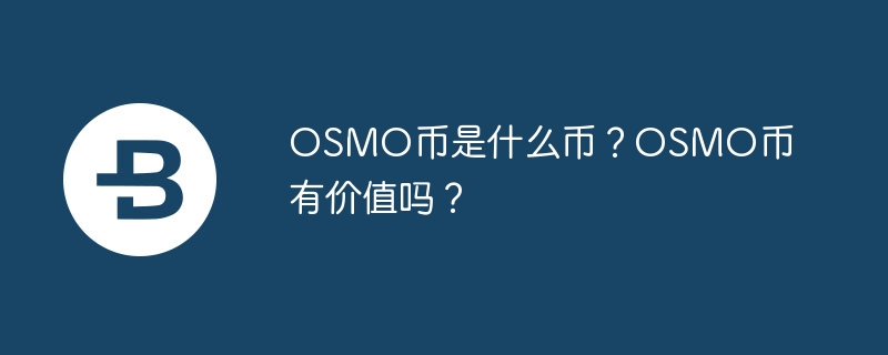 OSMO币是什么币？OSMO币有价值吗？-第1张图片-易算准