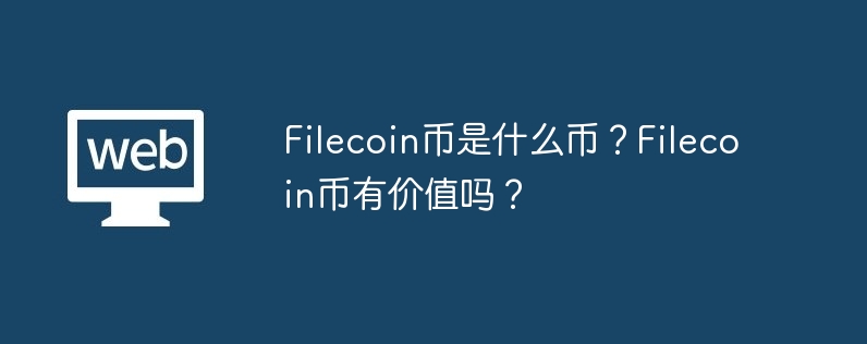 Filecoin币是什么币？Filecoin币有价值吗？-第1张图片-易算准