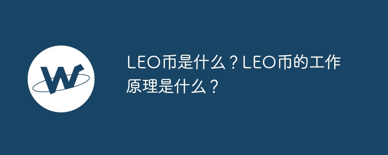 LEO币是什么？LEO币的工作原理是什么？-第1张图片-易算准