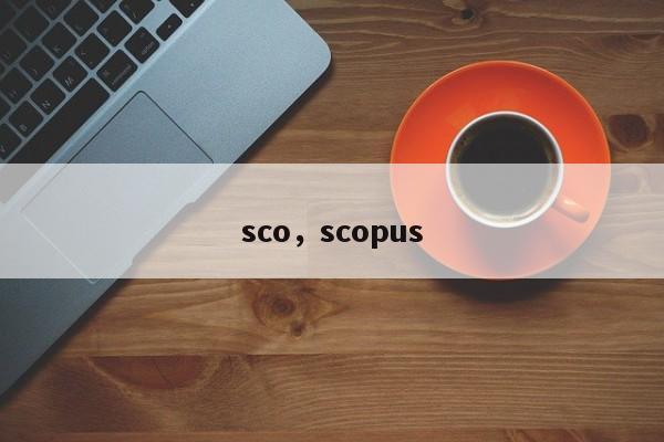 sco，scopus-第1张图片-易算准